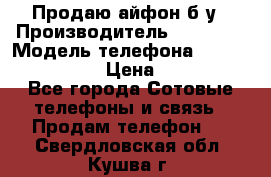 Продаю айфон б/у › Производитель ­ Apple  › Модель телефона ­ iPhone 5s gold › Цена ­ 11 500 - Все города Сотовые телефоны и связь » Продам телефон   . Свердловская обл.,Кушва г.